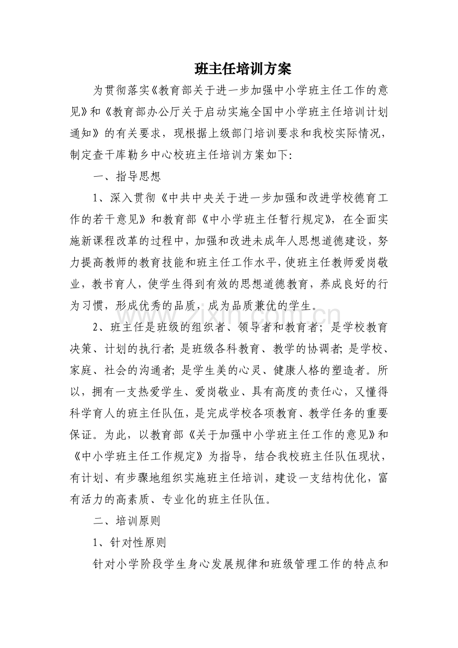 陈芳——班主任培训方案.doc_第1页