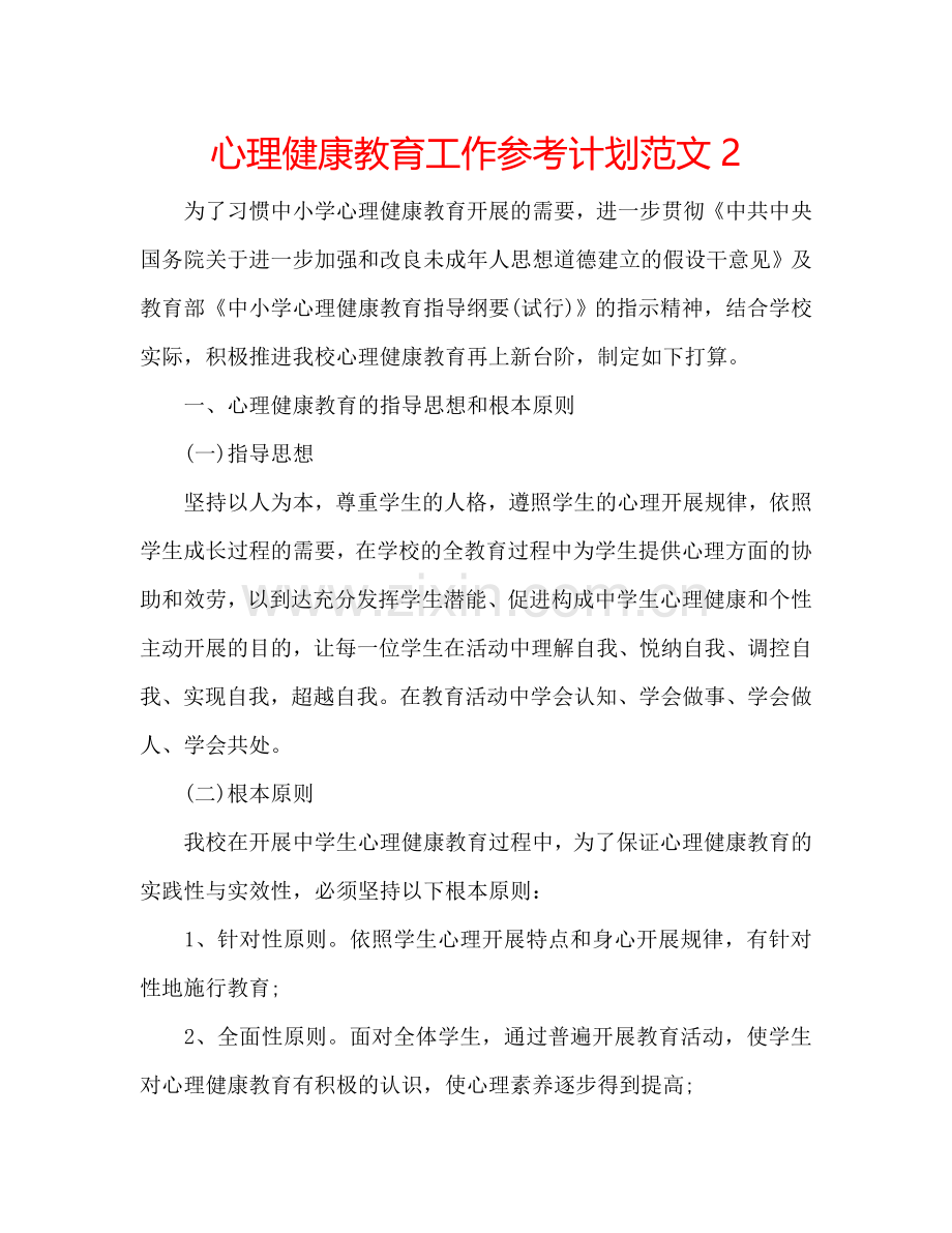 心理健康教育工作参考计划范文2.doc_第1页