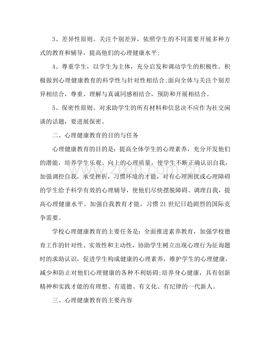 心理健康教育工作参考计划范文2.doc_第2页