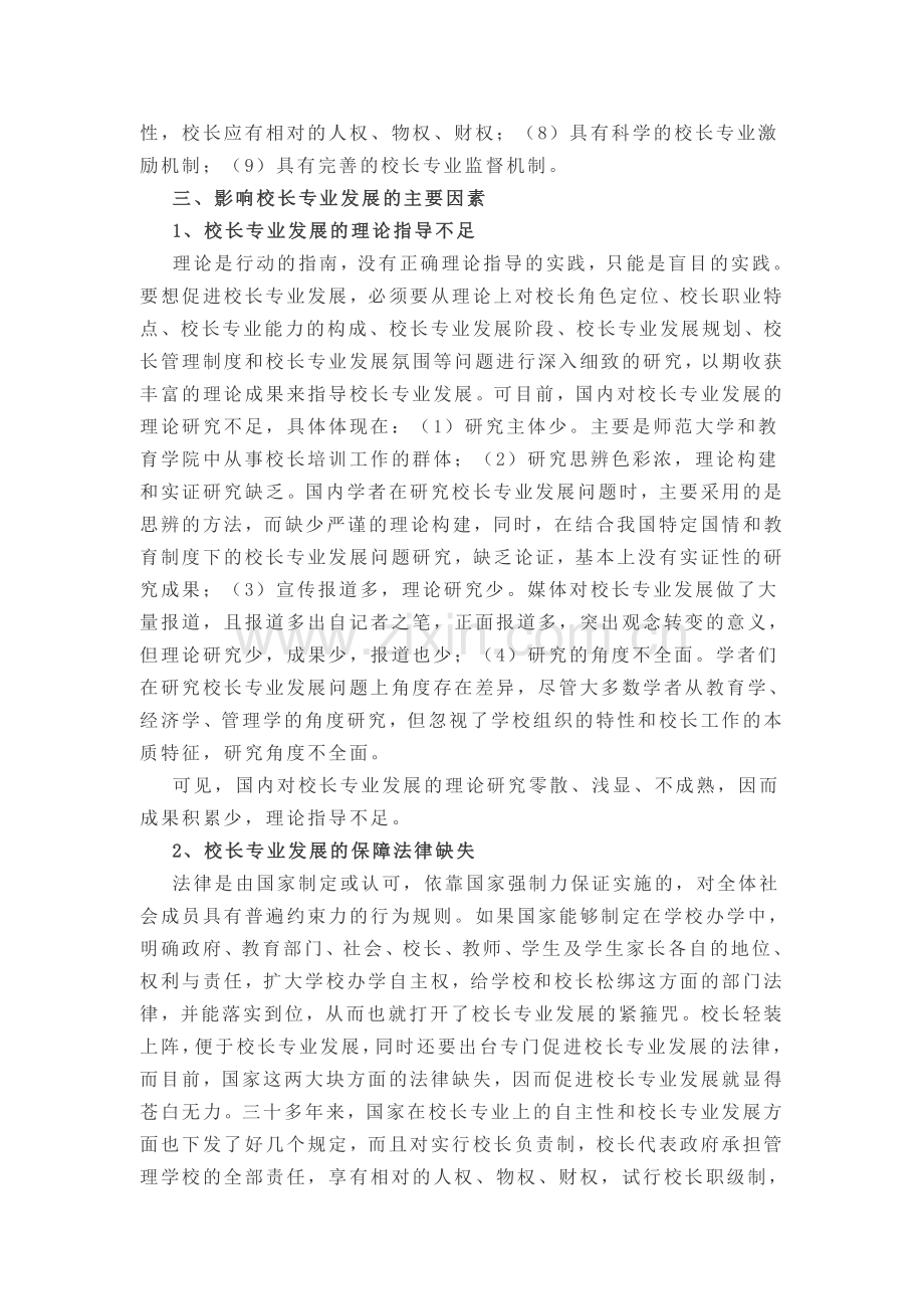 对中小学校长专业发展的几点思考.doc_第2页