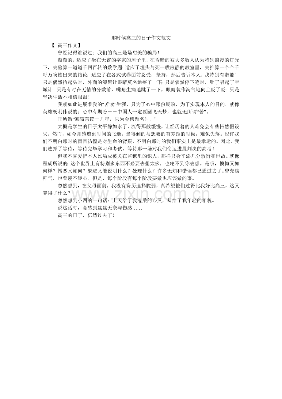 那时候高三的日子作文范文.doc_第1页