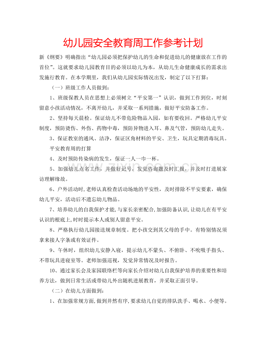 幼儿园安全教育周工作参考计划.doc_第1页