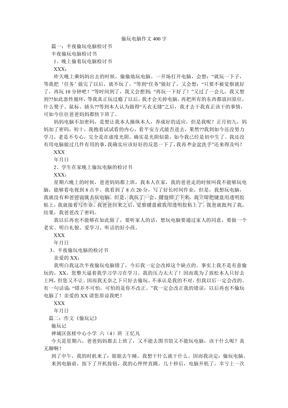 偷玩电ۥ脑作文400字.doc_第1页