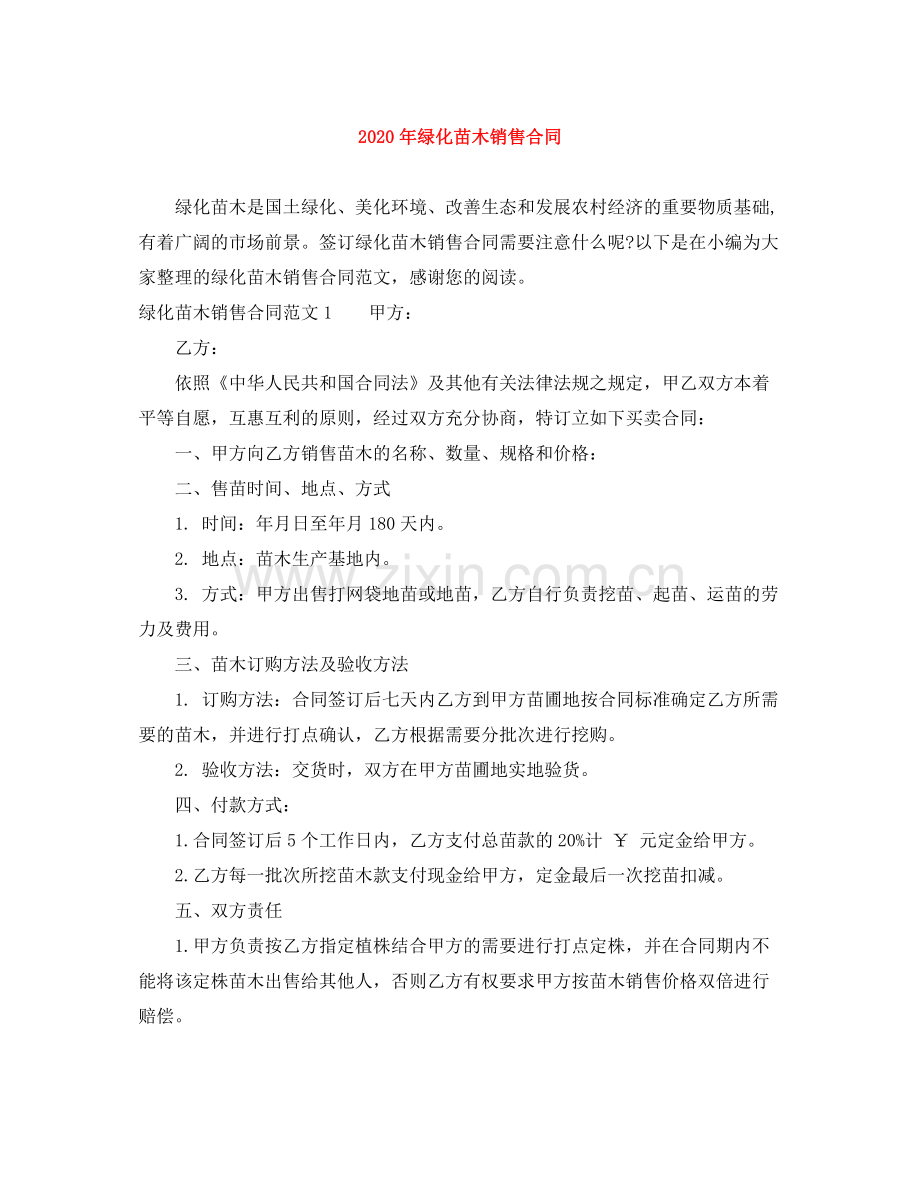 年绿化苗木销售合同.docx_第1页
