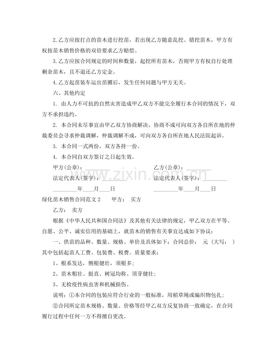 年绿化苗木销售合同.docx_第2页