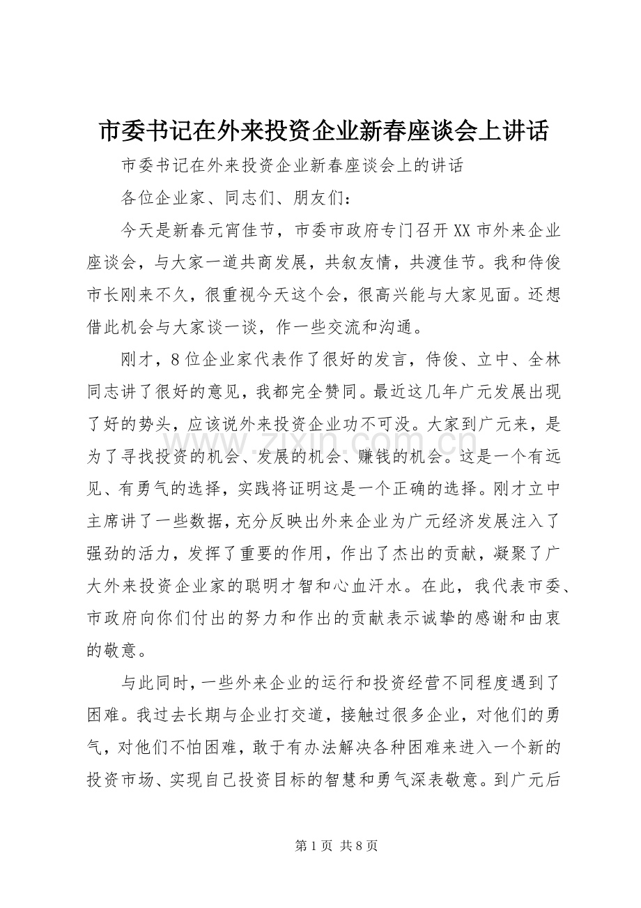 市委书记在外来投资企业新春座谈会上讲话.docx_第1页