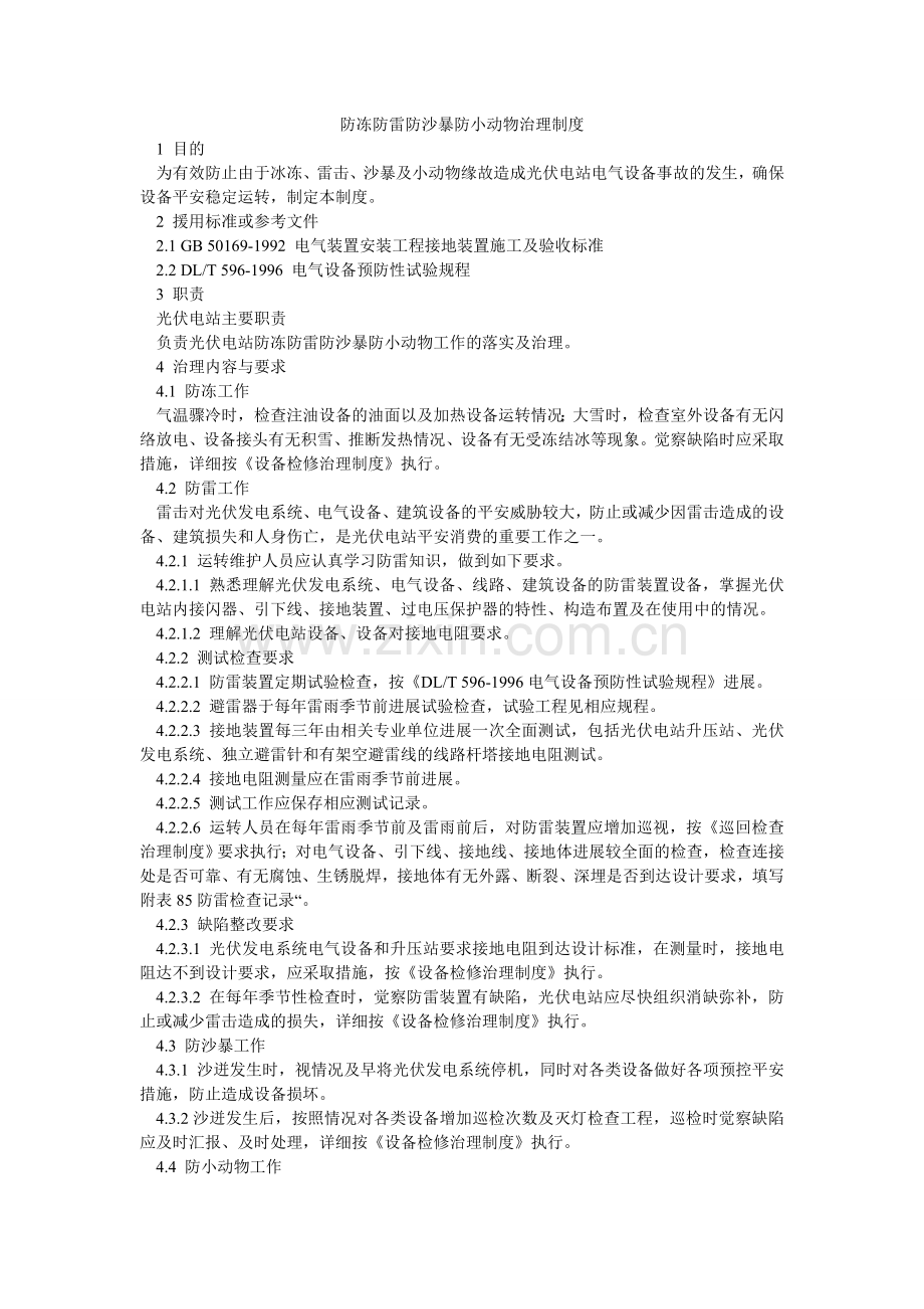 防冻防雷防沙暴防小动物管理制度.doc_第1页