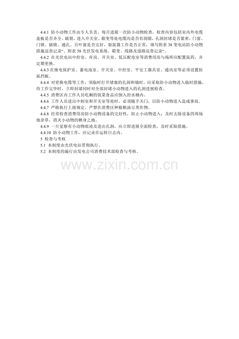 防冻防雷防沙暴防小动物管理制度.doc_第2页