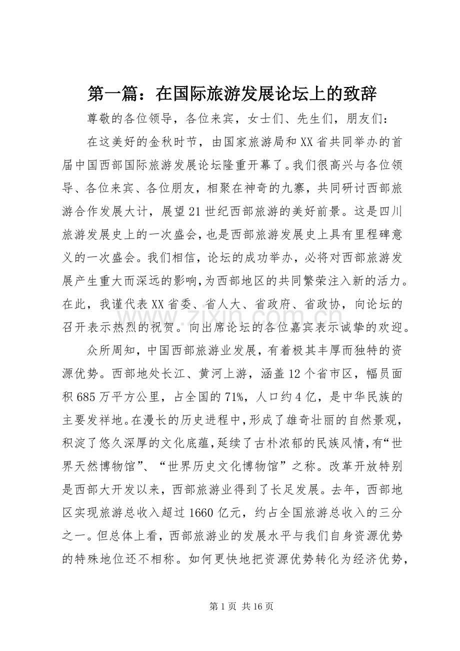 第一篇：在国际旅游发展论坛上的演讲致辞.docx_第1页
