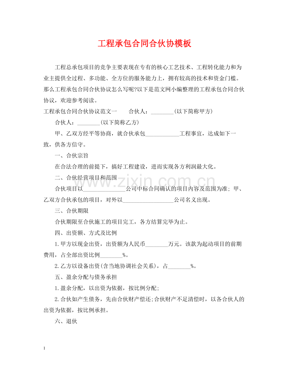 工程承包合同合伙协模板.docx_第1页