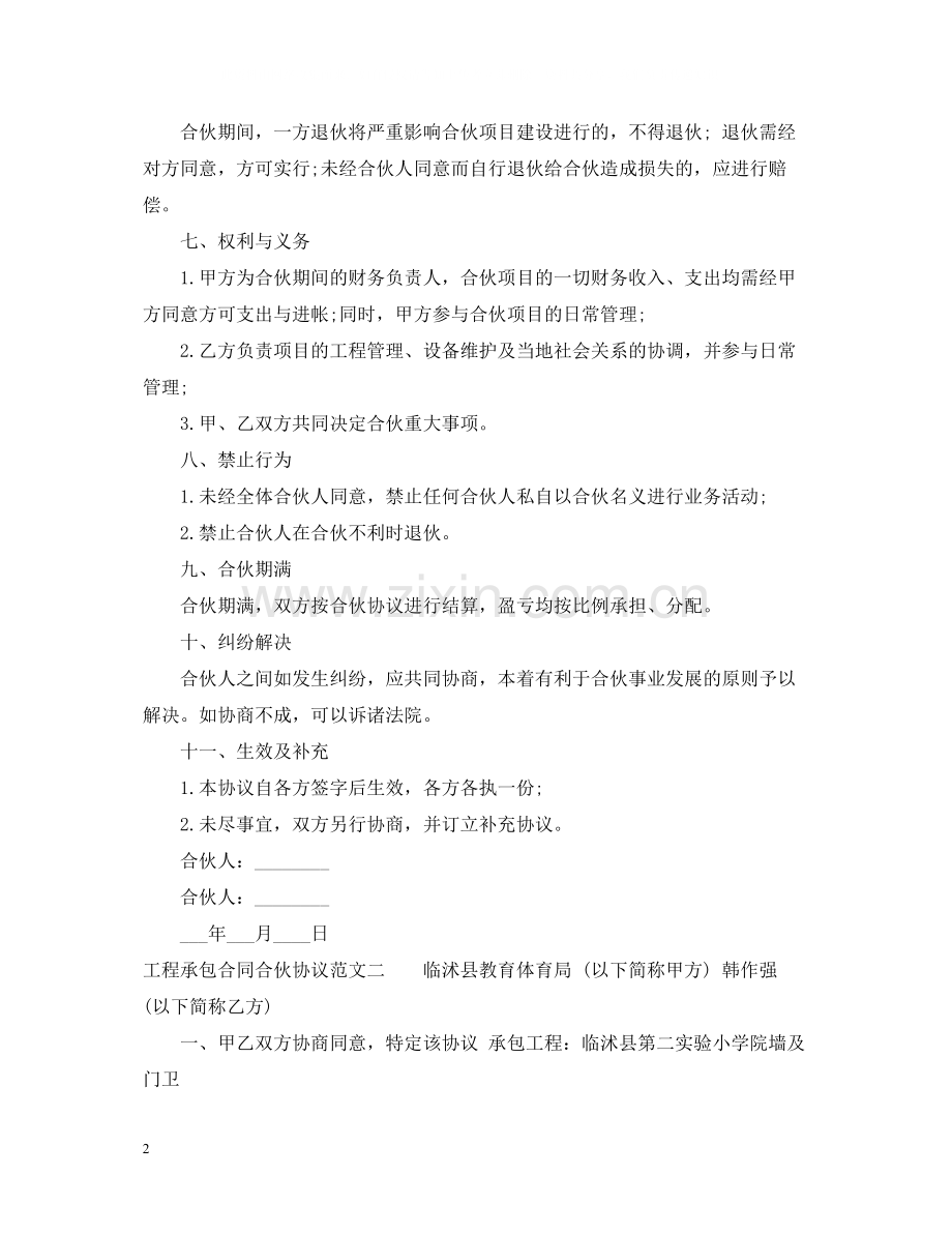 工程承包合同合伙协模板.docx_第2页