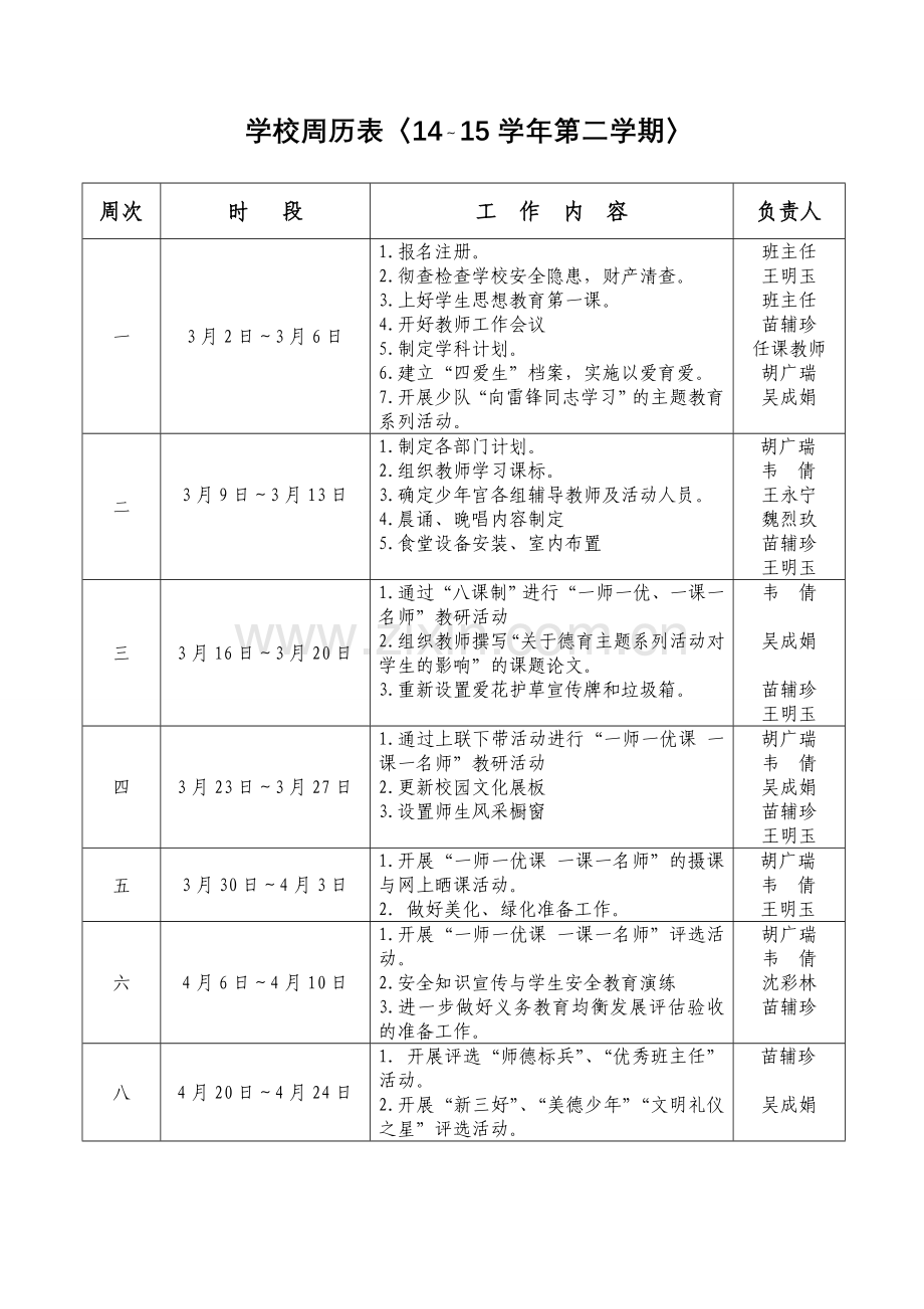 2014-2015学校周历表2.doc_第1页