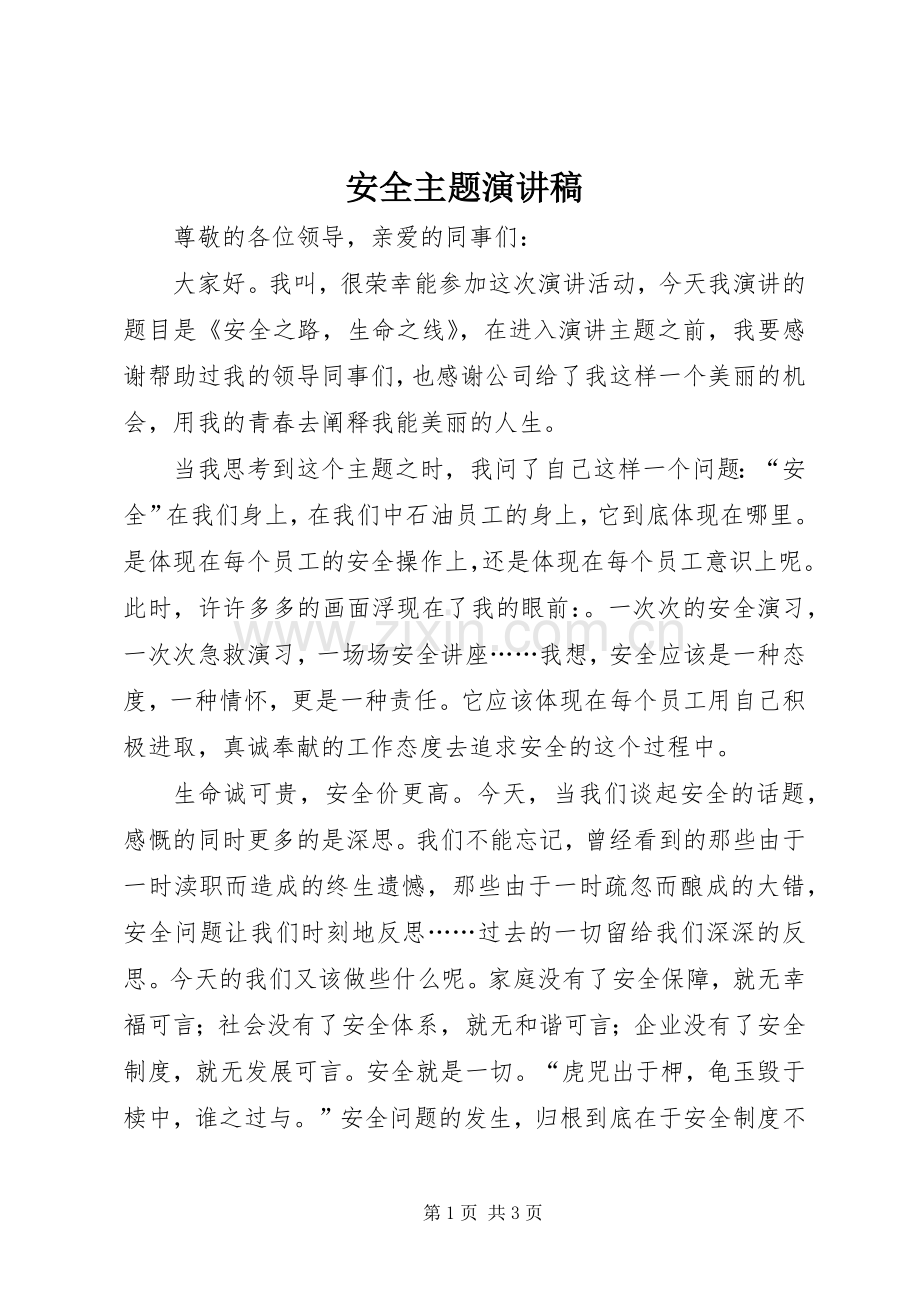 安全主题演讲稿.docx_第1页