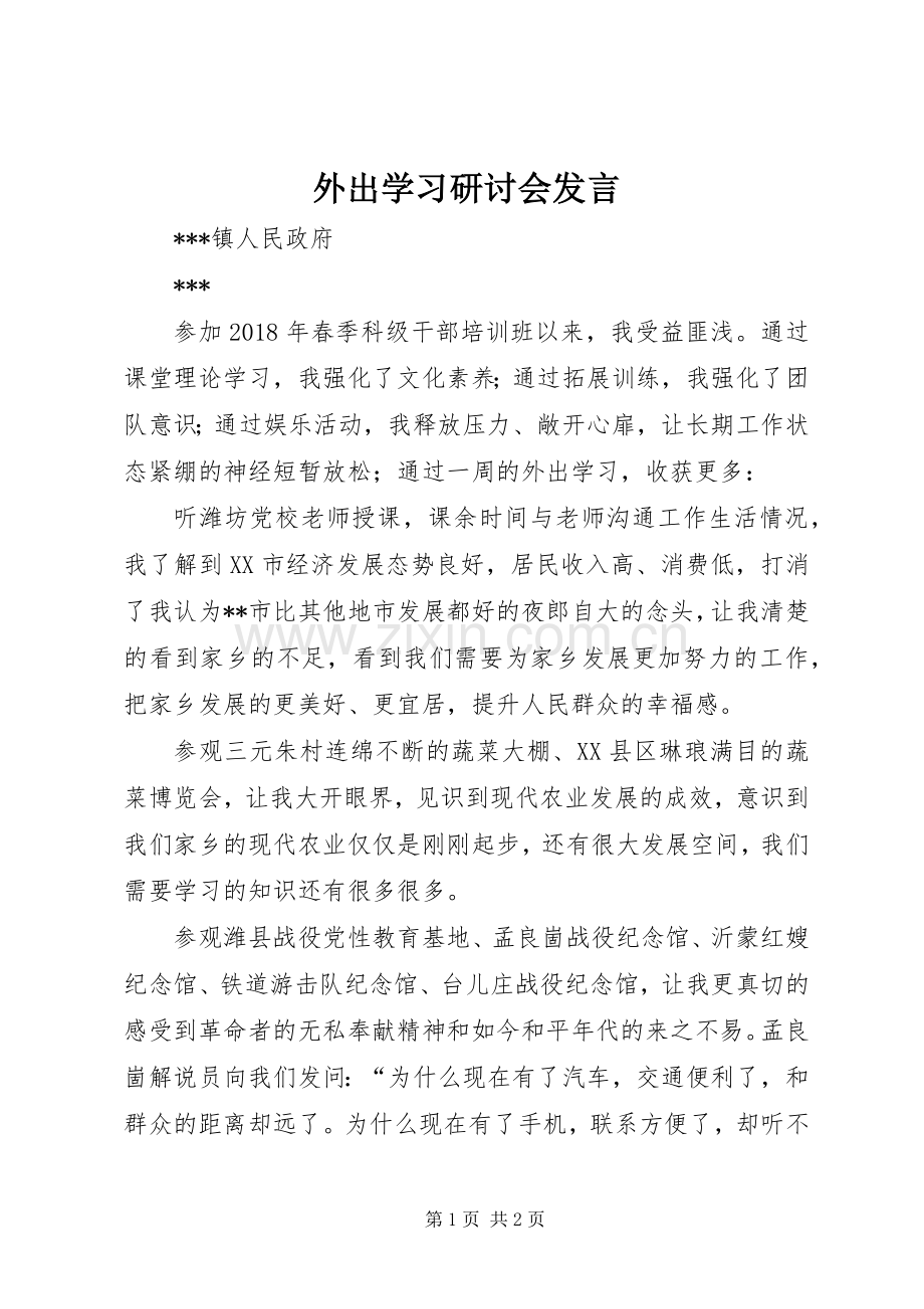 外出学习研讨会发言.docx_第1页