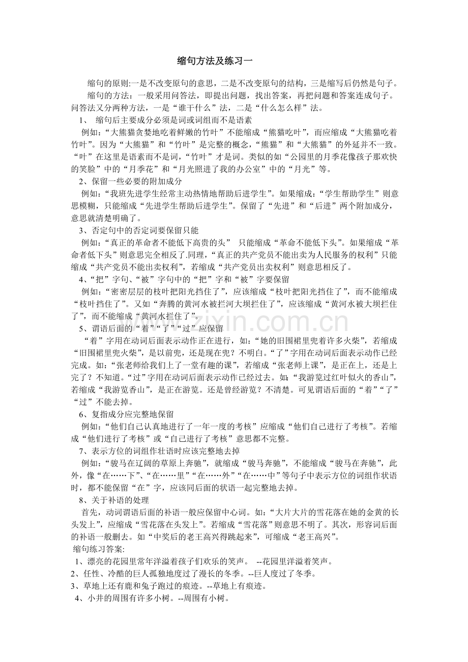 缩句方法及练习一.doc_第1页