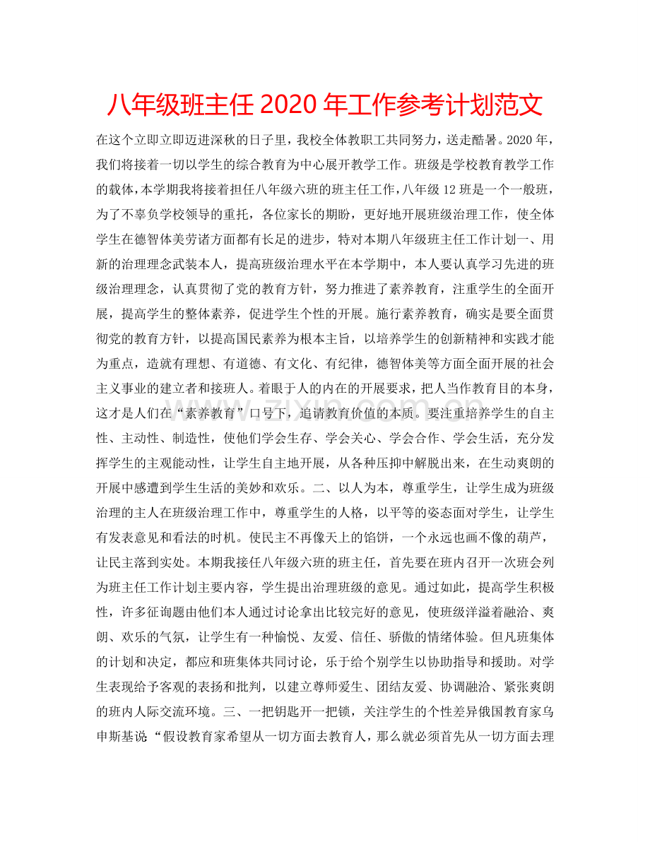 八年级班主任2024年工作参考计划范文.doc_第1页