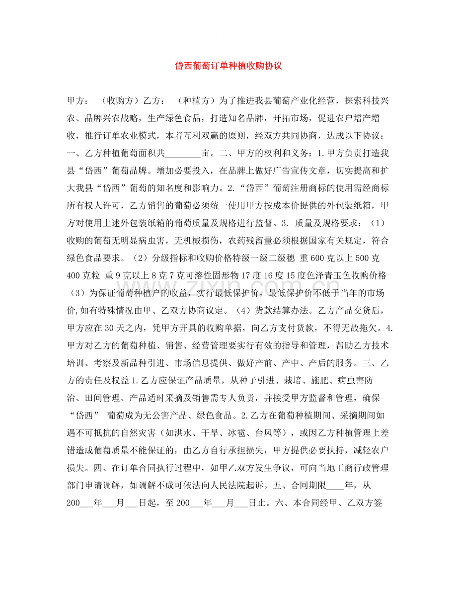 岱西葡萄订单种植收购协议.docx_第1页