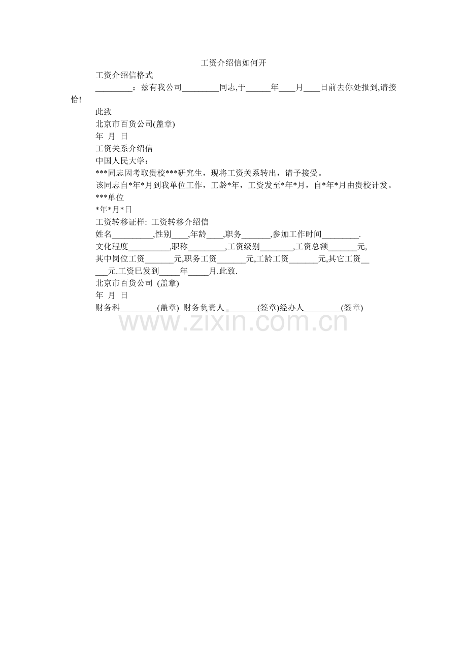 工资介绍信怎么开.doc_第1页
