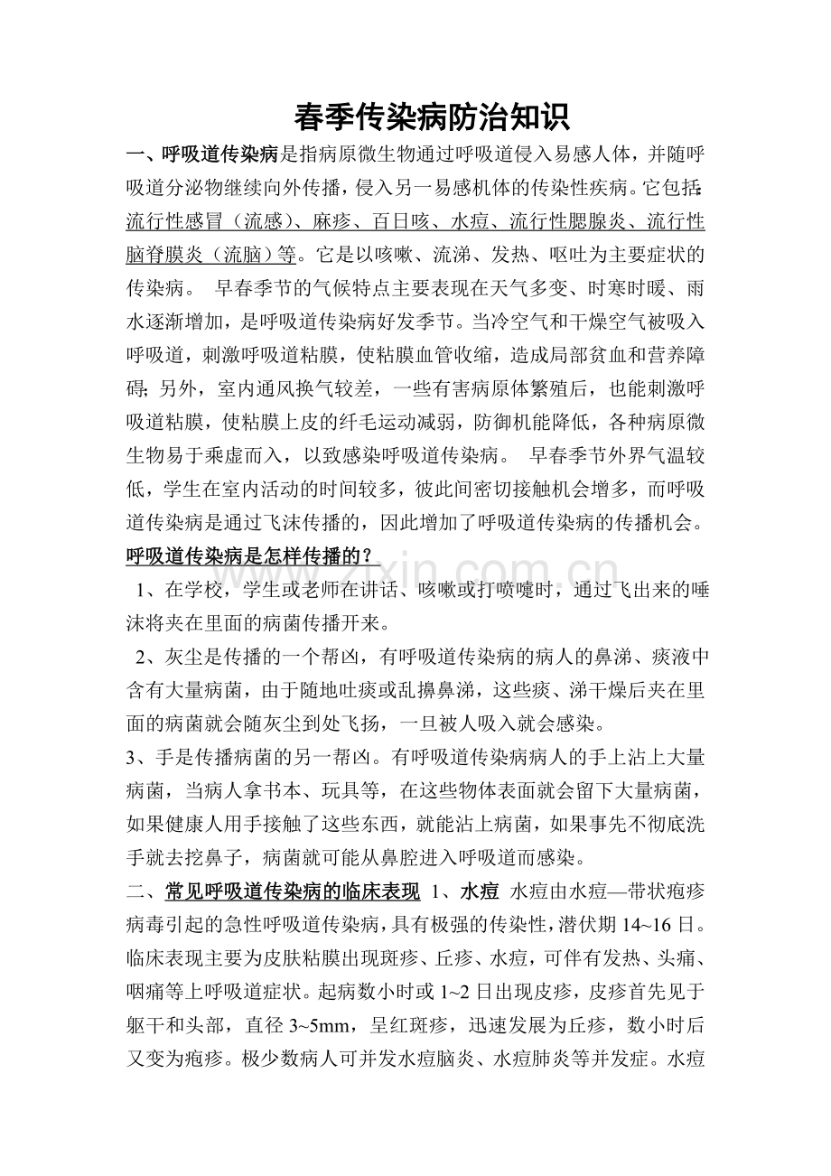 春季传染病防治知识.doc_第1页