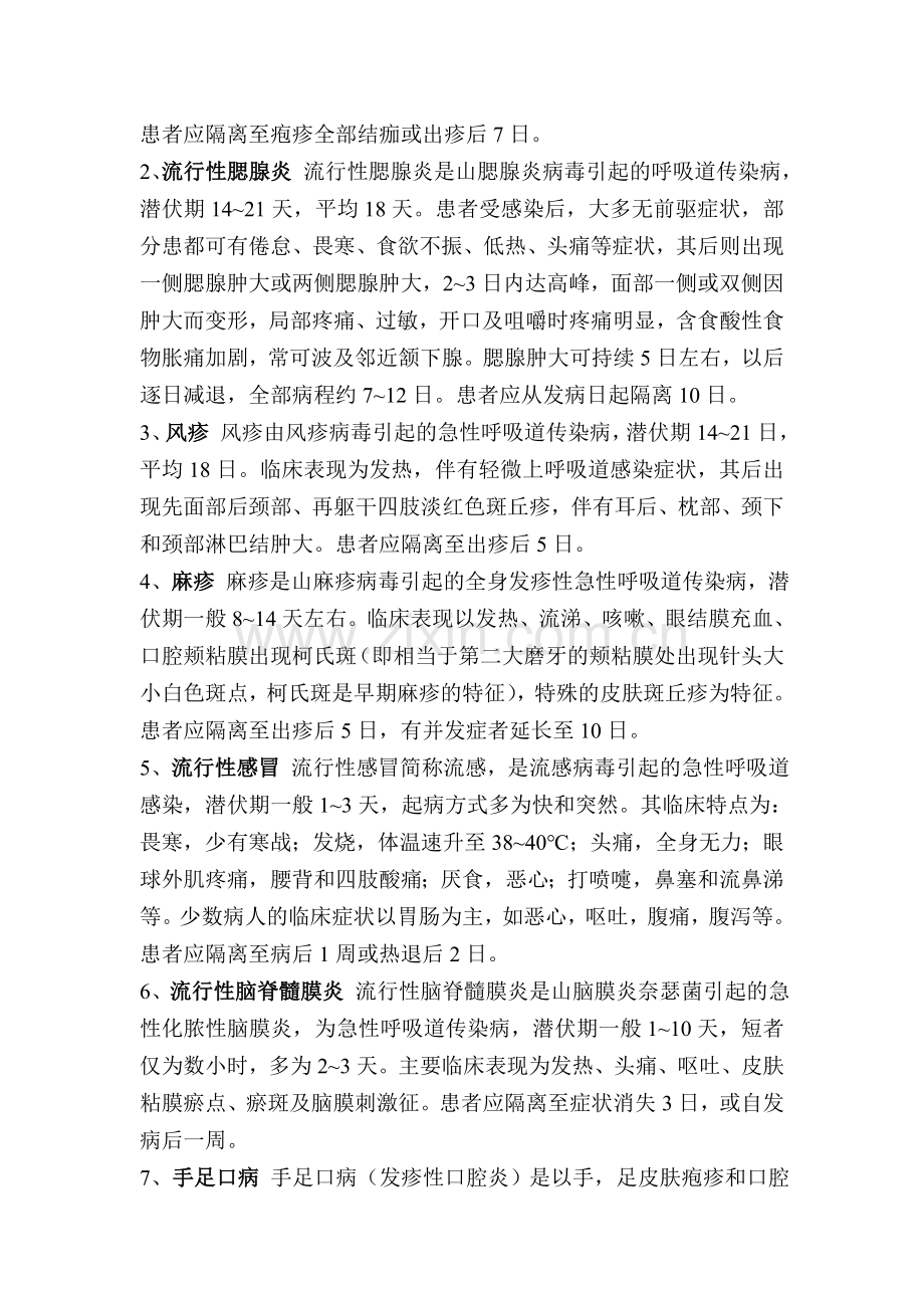 春季传染病防治知识.doc_第2页