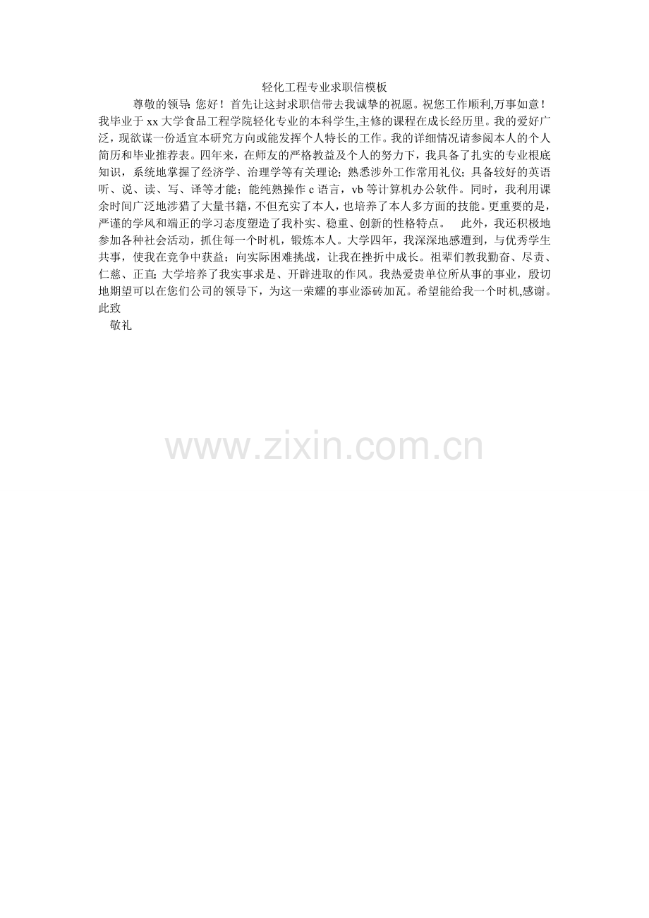 轻化工程专业求职信模板.doc_第1页