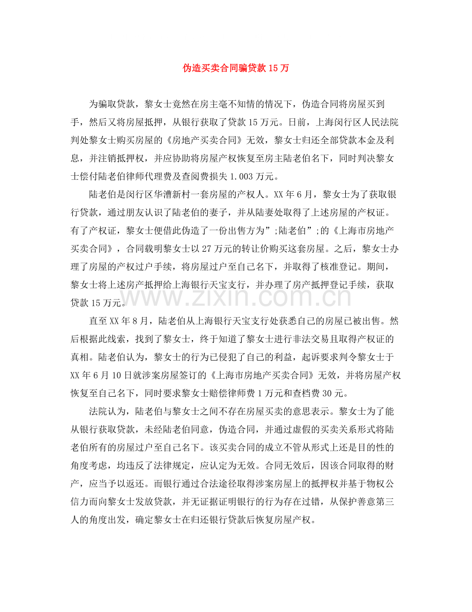 伪造买卖合同骗贷款15万.docx_第1页