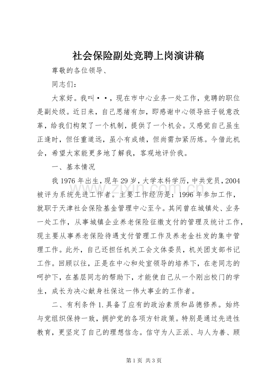 社会保险副处竞聘上岗演讲稿范文.docx_第1页