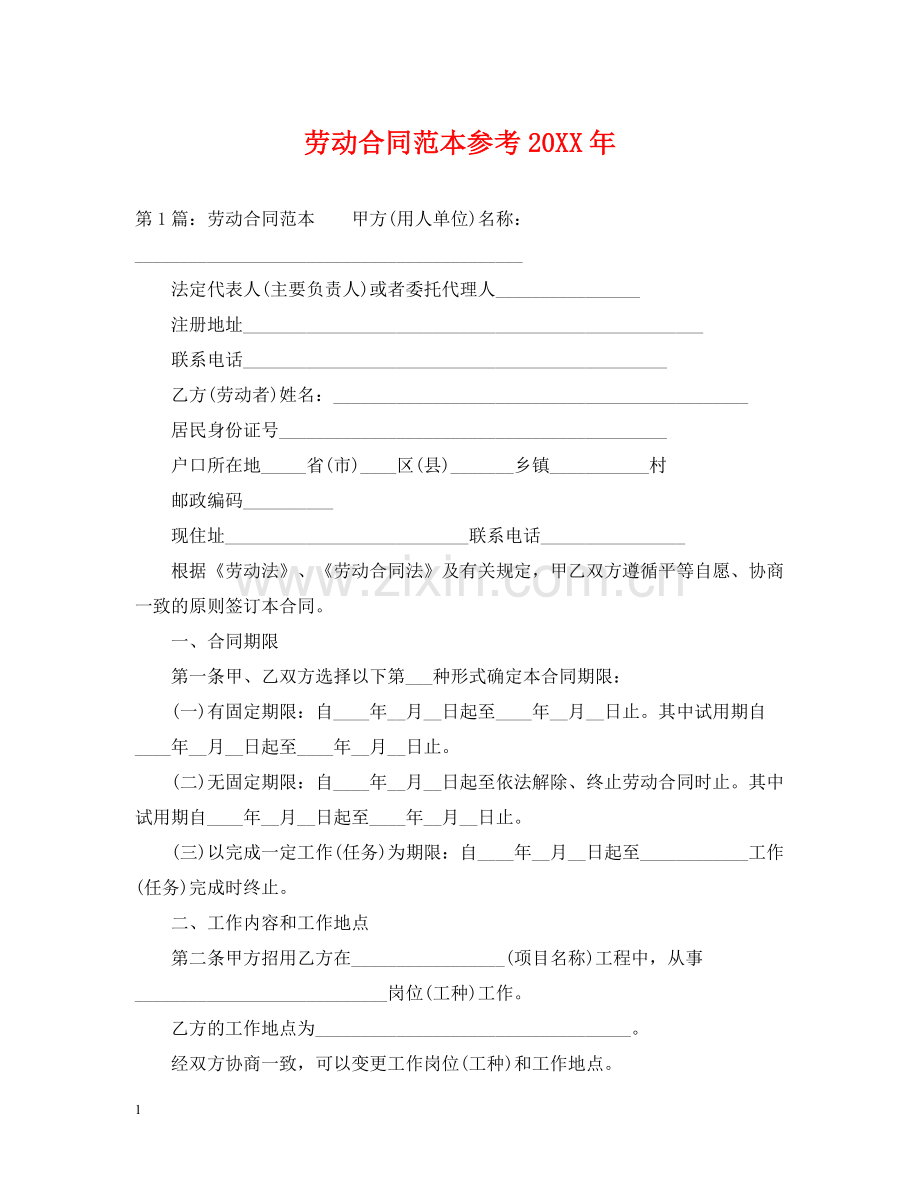 劳动合同范本参考4.docx_第1页