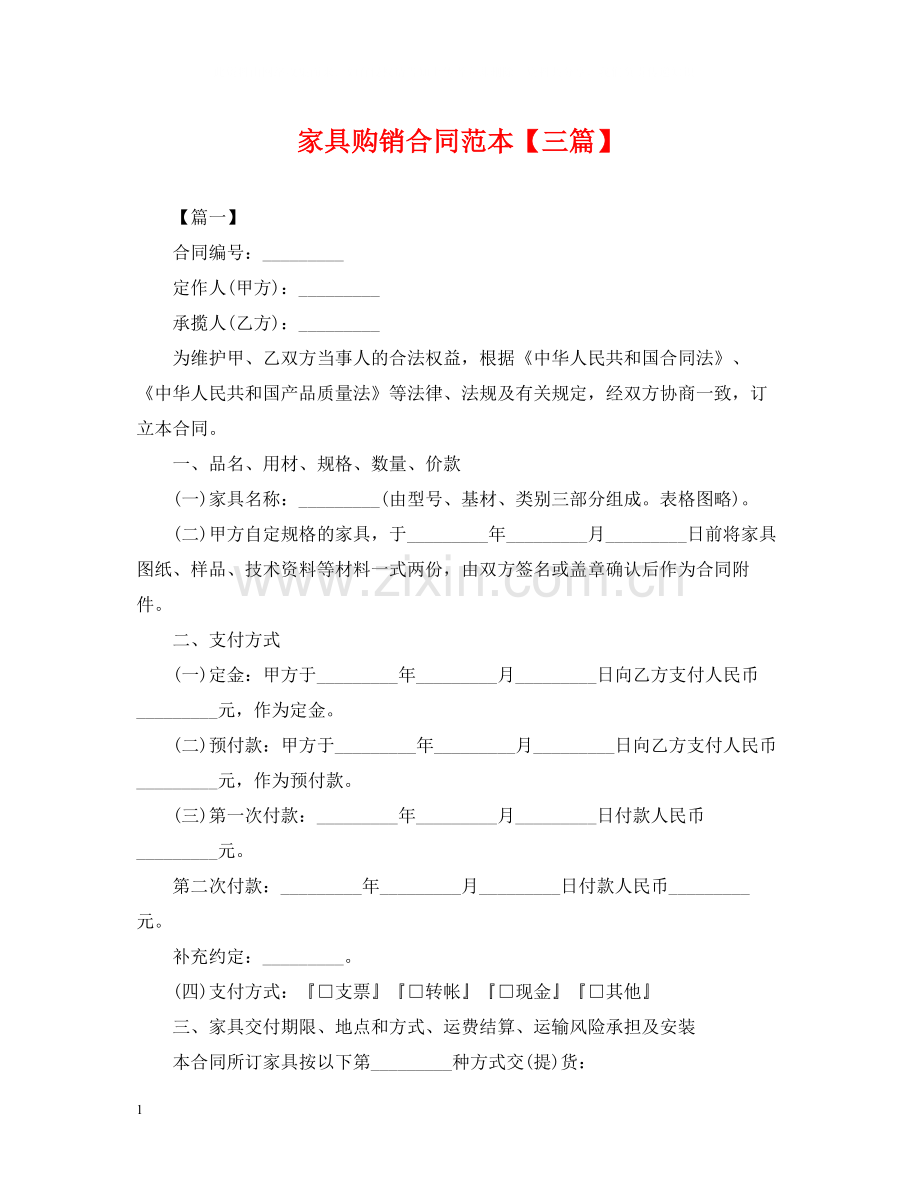 家具购销合同范本【三篇】.docx_第1页