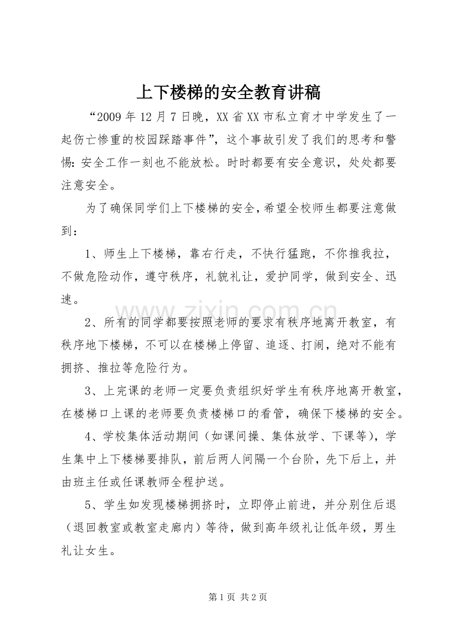 上下楼梯的安全教育讲稿.docx_第1页