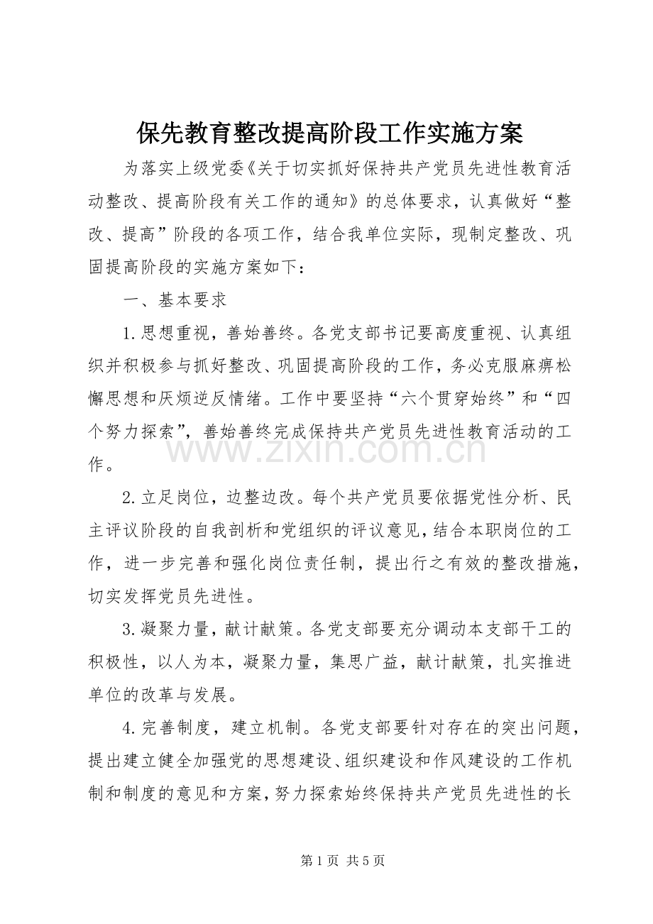 保先教育整改提高阶段工作方案 .docx_第1页