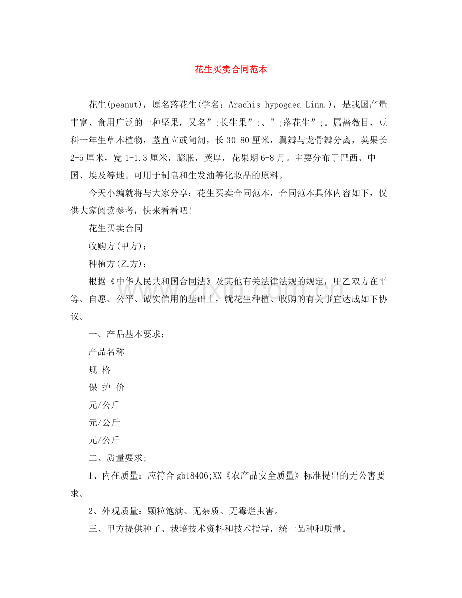 花生买卖合同范本.docx_第1页