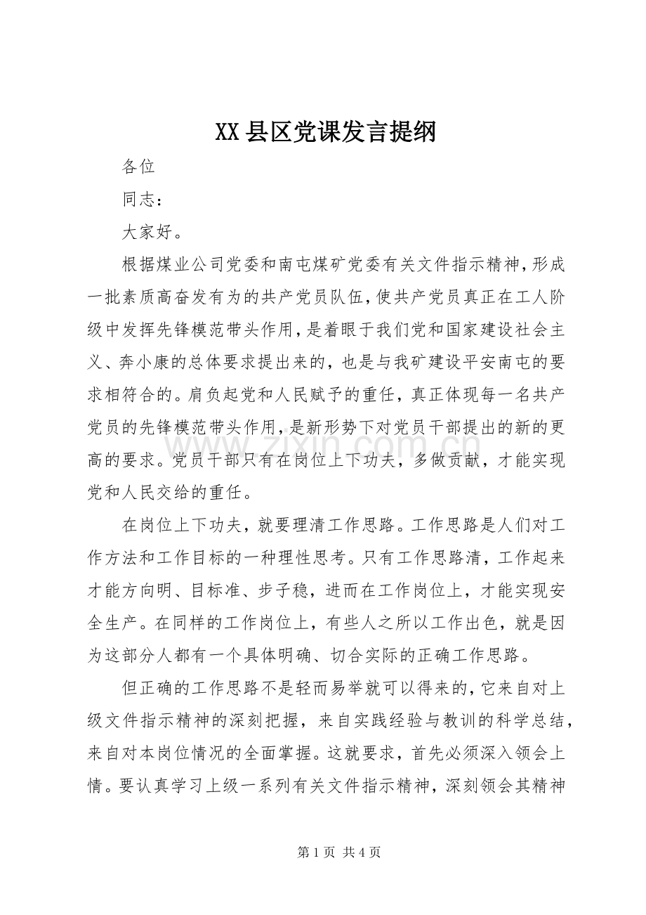 XX县区党课发言材料.docx_第1页