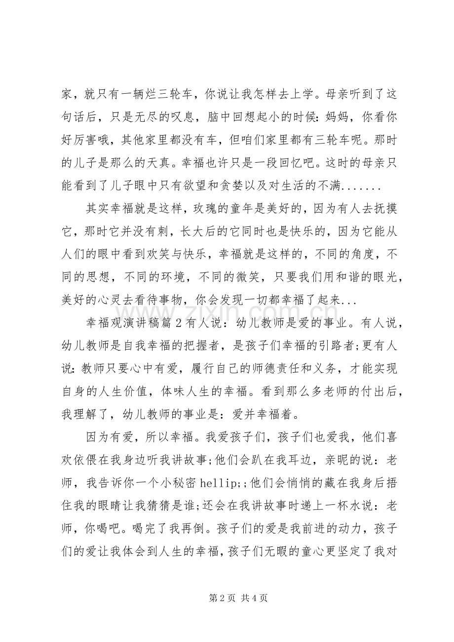 幸福观演讲稿3篇.docx_第2页