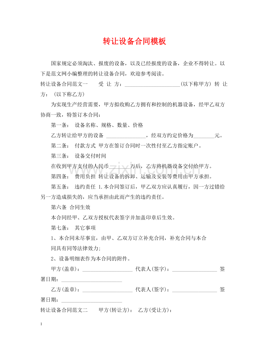 转让设备合同模板.docx_第1页