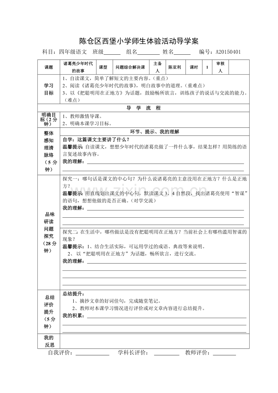 诸葛亮少年时代的故事.doc_第1页
