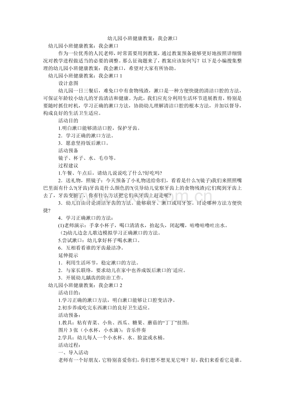 幼儿园ۥ小班健康教案：我会漱口.doc_第1页