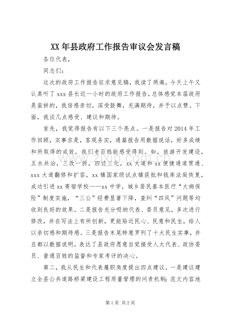 XX年县政府工作报告审议会发言.docx_第1页
