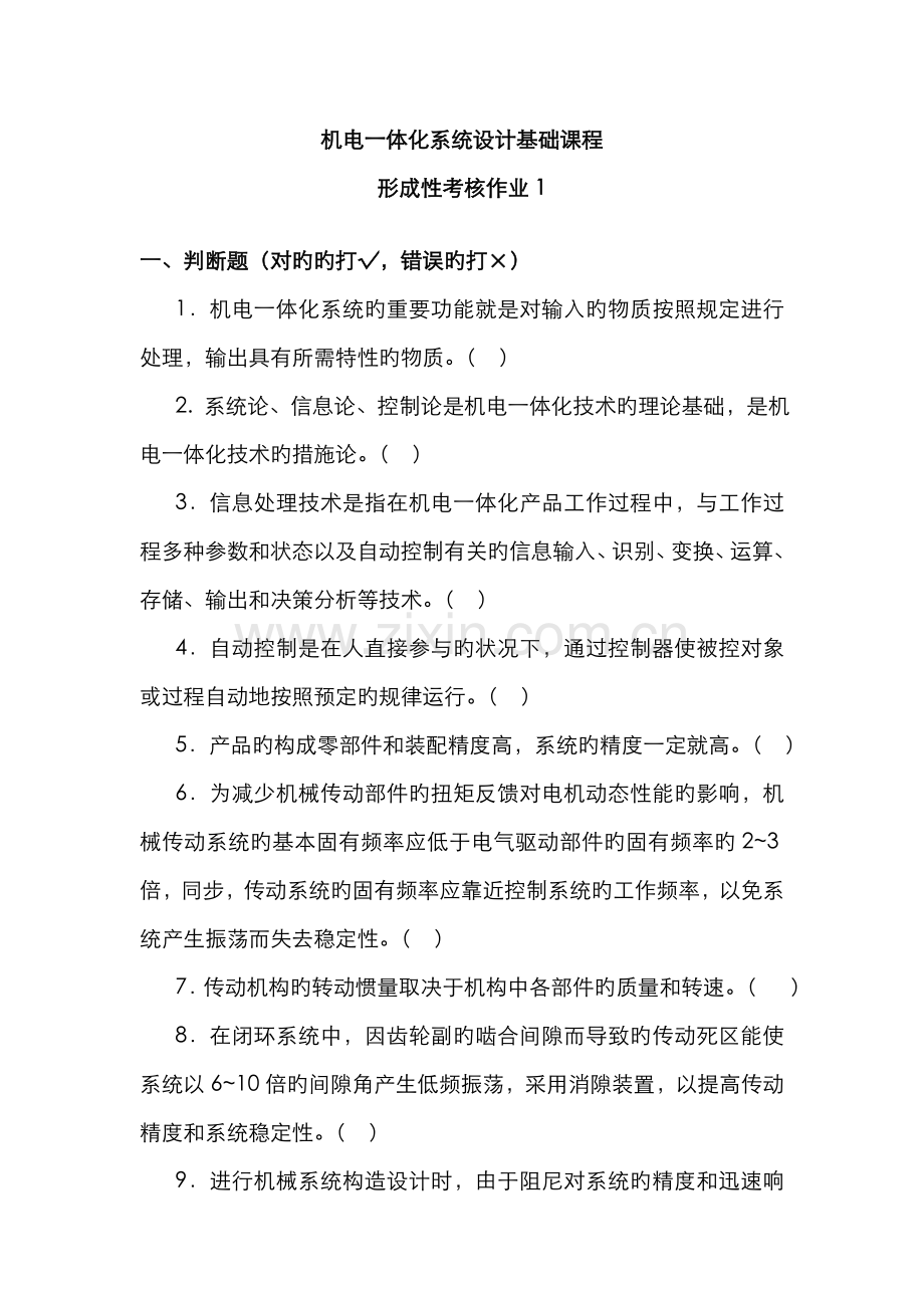 2022年机电一体化系统设计基础课程形考作业资料.doc_第1页