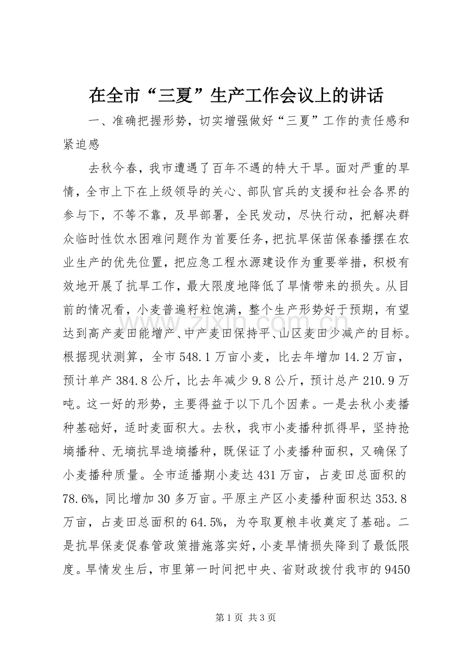 在全市“三夏”生产工作会议上的讲话.docx_第1页