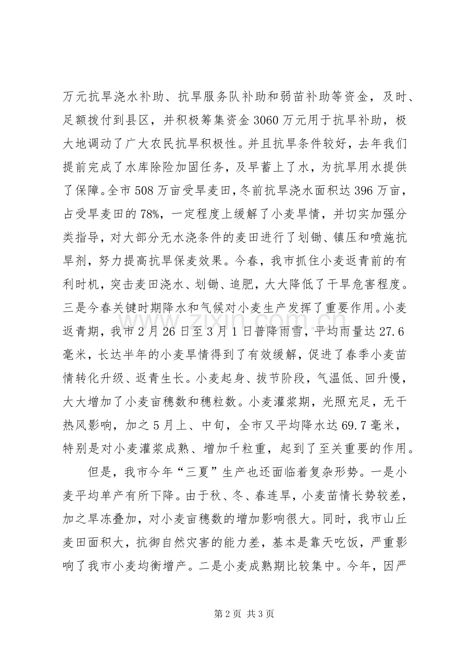 在全市“三夏”生产工作会议上的讲话.docx_第2页