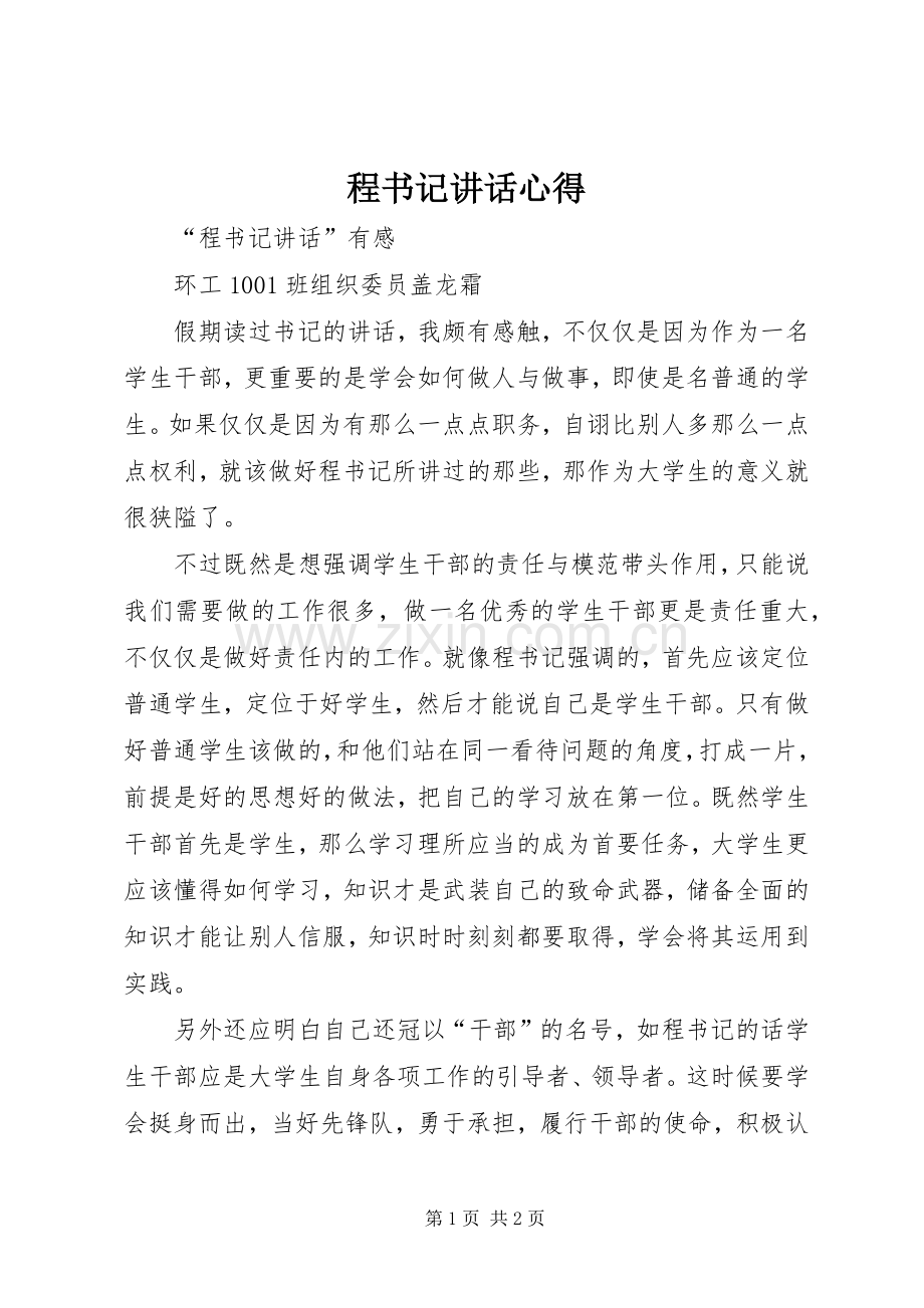 程书记讲话心得.docx_第1页