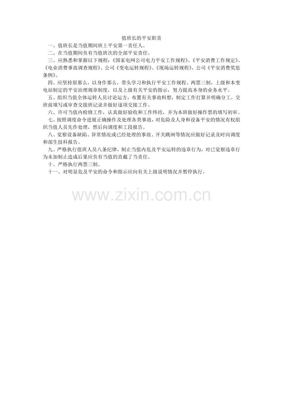 值班长ۥ的安全职责.doc_第1页
