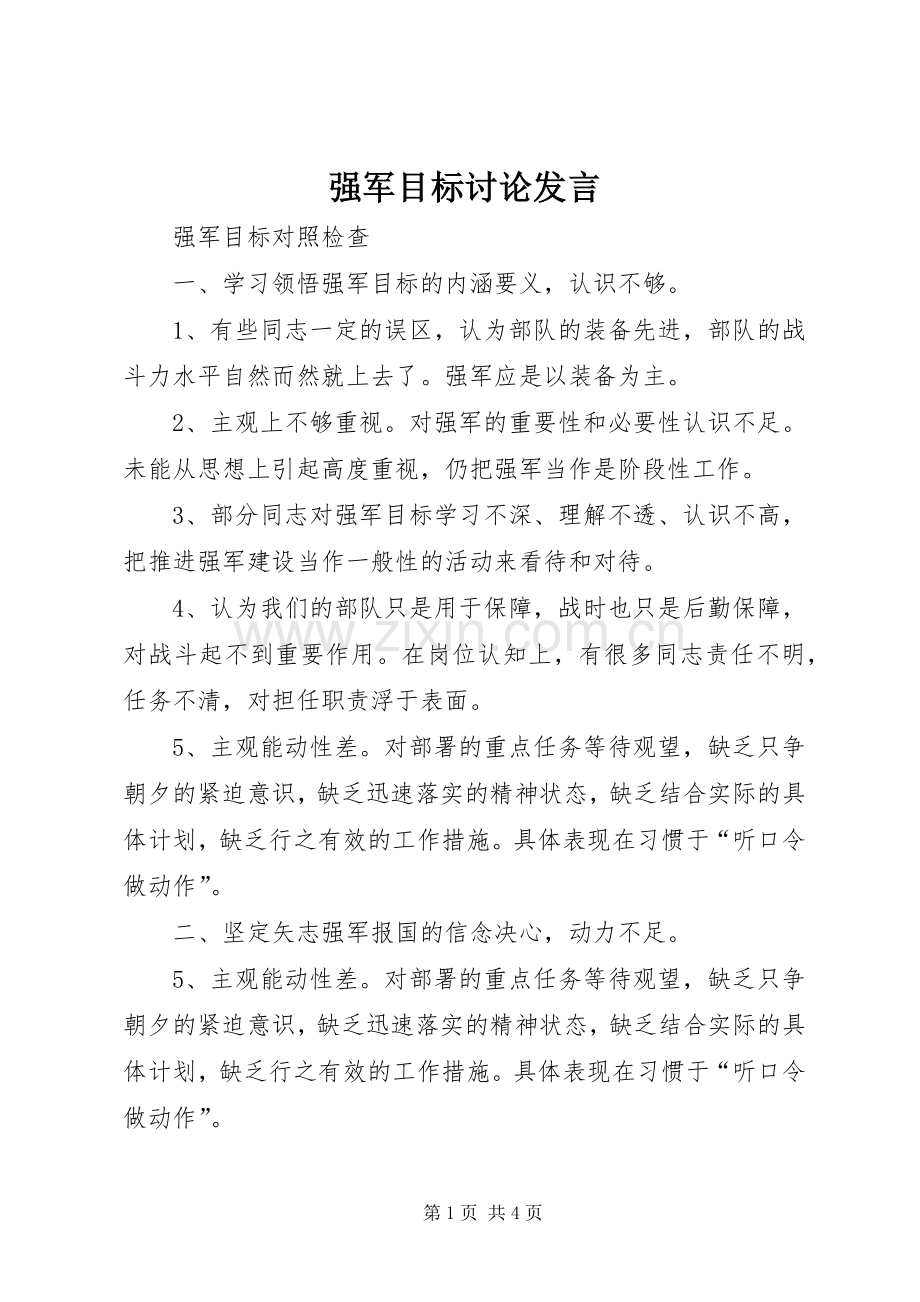 强军目标讨论发言稿 (2).docx_第1页