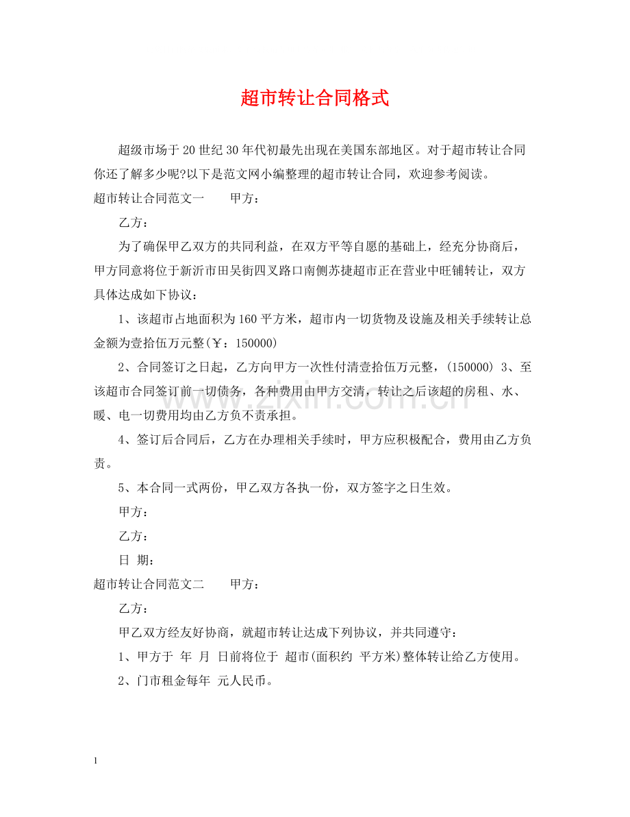 超市转让合同格式.docx_第1页