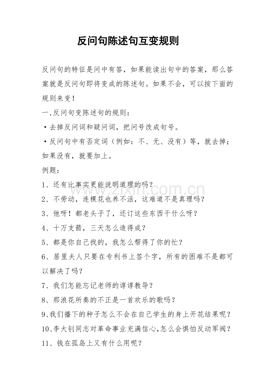 陈述句互变反问句规则.doc_第1页