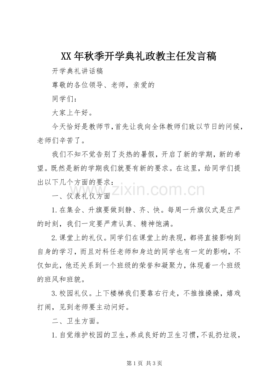 XX年秋季开学典礼政教主任发言.docx_第1页