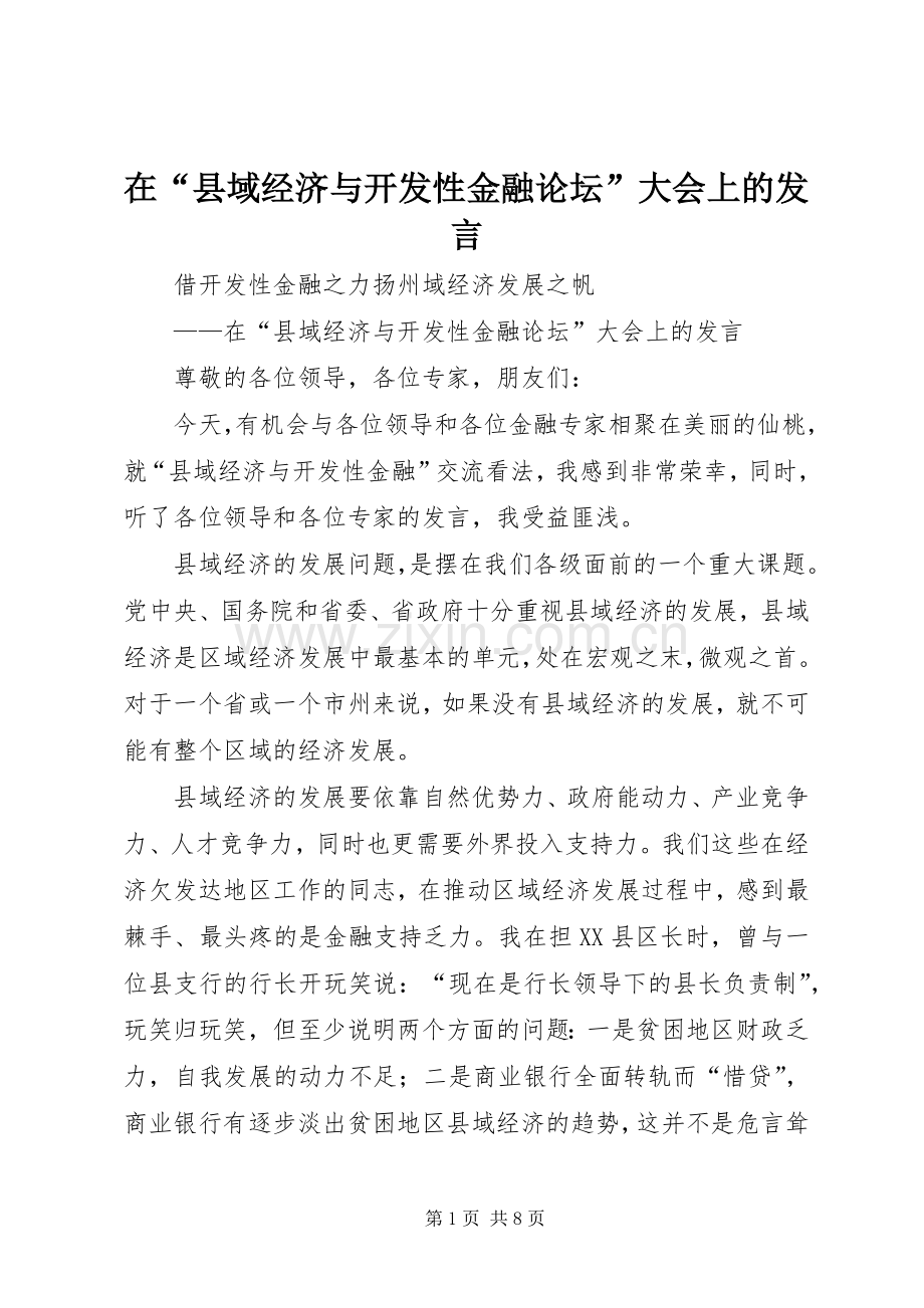 在“县域经济与开发性金融论坛”大会上的发言稿.docx_第1页