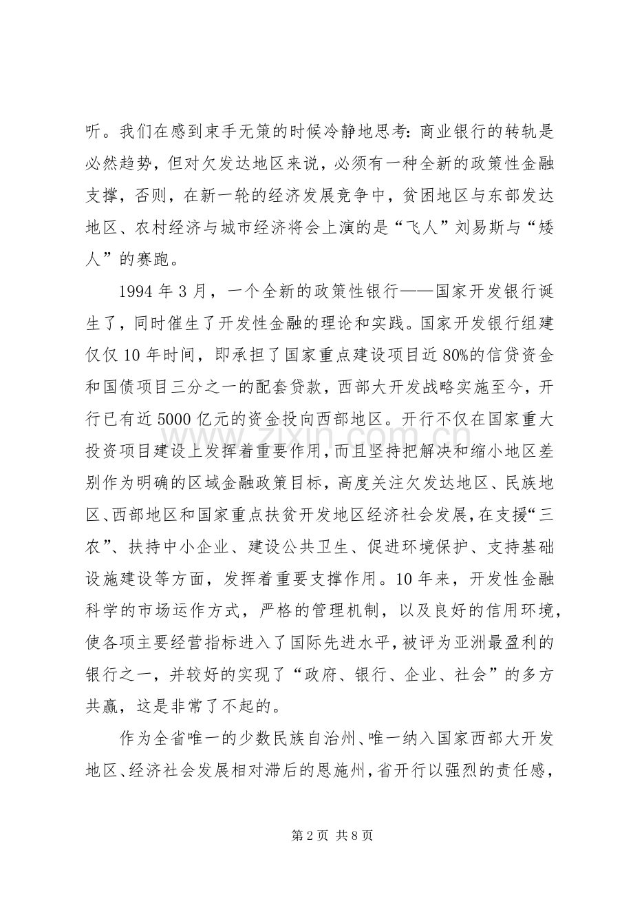 在“县域经济与开发性金融论坛”大会上的发言稿.docx_第2页
