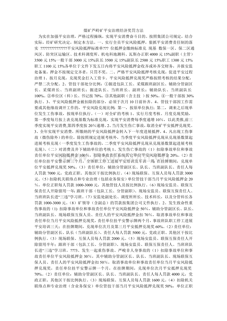 煤矿芦岭矿安全管理经济奖罚办法.doc_第1页